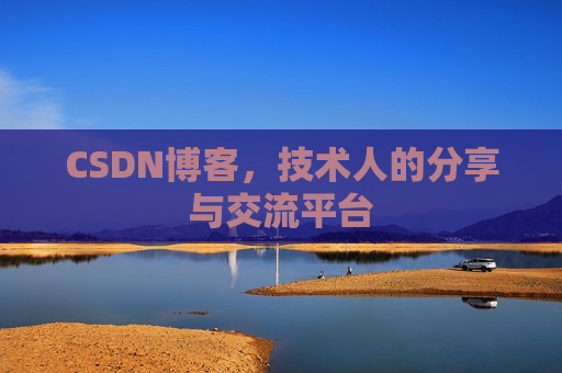 CSDN博客，技术人的分享与交流平台